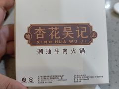 -杏花吴记牛肉火锅