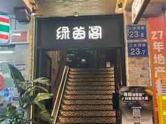 -绿茵阁(江南西路店)