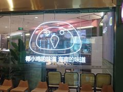 -椰小鸡·琼州糟粕醋·火锅(美兰缤纷城店)