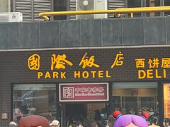 -国际饭店·帆声西饼屋(黄河路店)