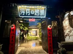 -浮何烤铺(桐梓林店)