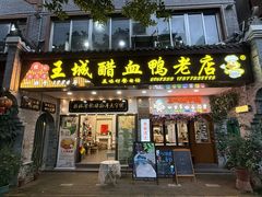 -王城醋血鸭老店