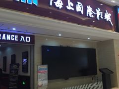 -AMG海上明珠影城(上海环球港RealDCinema店)