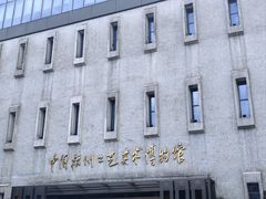 -杭州工艺美术博物馆