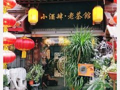 门面-小酒肆·老茶馆