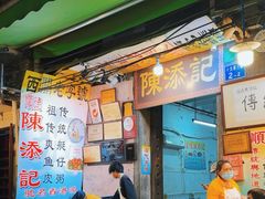 -陈添記·祖傳爽鱼皮·西关老字号(广州首店)