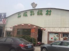 -石岐乳鸽村(桥观坊南四巷店)