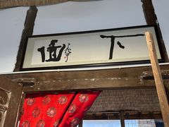 -下面馆