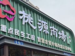 -桃源市场(解放路店)