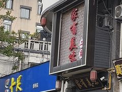 -家有美味(户部山二店)