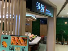 -争鲜回转寿司(飞洲国际店)