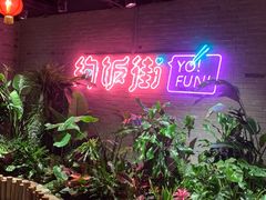-华威约饭街