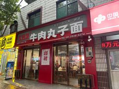 -赵金妹临汾牛肉丸子面(建工路店)