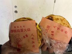 -曹县名吃香酥鸡蛋火烧(芙蓉街店)