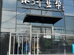 -小河盐帮·私家菜·烤鸭(三元桥·霄云路店)