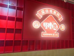 -怪噜范·老贵阳街头名小吃(鸿通城店)