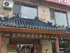 -崮乡圣水坊赵家炒鸡(花都店)