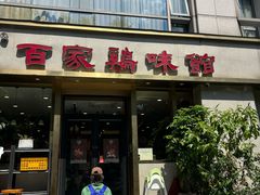-百家鸡味馆(清泰店)