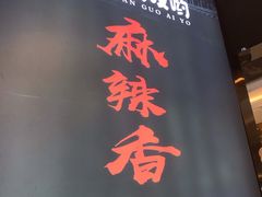 -川锅哎哟·麻辣香锅(国大城市广场店)
