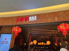-临家闽南菜(环岛路店)