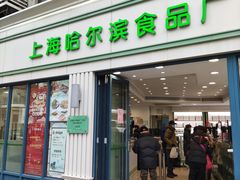 -上海哈尔滨食品厂(淮海中路店)