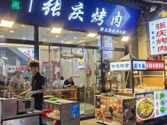 -张庆烤肉·清真