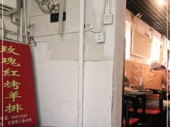 门面-玫瑰红烤羊排(北新桥三条店)