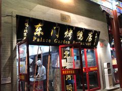 门面-东门烤鸭店(东华门店)