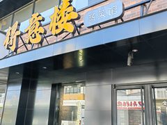 -得意楼蒸菜馆