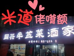 -同兴半盆菜酒家(打浦路店)