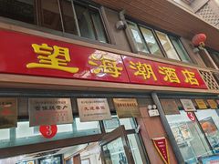 -望海潮海鲜店 特色家常菜(在海一方店)