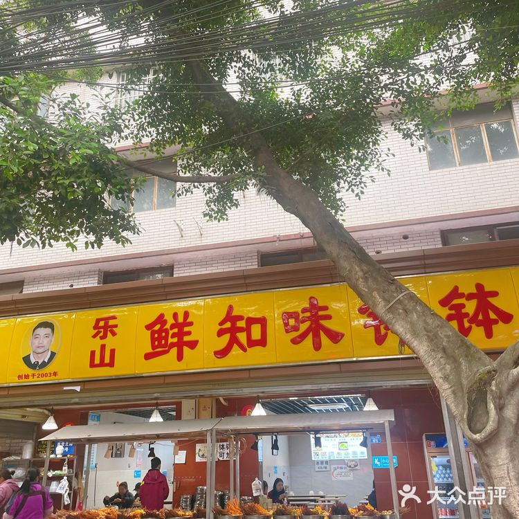 成都｜乐山钵钵鸡～[吐]