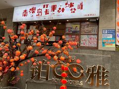 -南澳岛打卡果汁冰公司