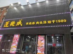 -运德成·天津老味烧烤(广开二马路店)
