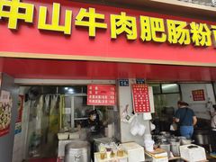 -中山牛肉肥肠粉面馆(军工社区店)