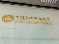 -中国宋庆龄青少年科技文化交流中心