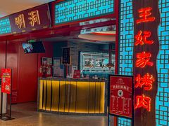 -明洞王妃家烤肉(苏州中心星悦汇店)
