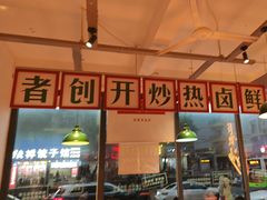 -龙师傅卤炒(天马店)