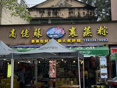 -鼎香皇高佬苏裹蒸粽