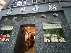 -新华日报营业部旧址