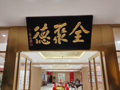 -全聚德(上海首店浦东店)