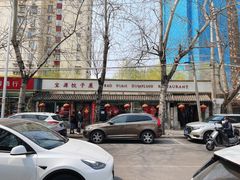 -宝源饺子(麦子店街店)