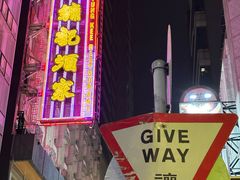 -镛记酒家
