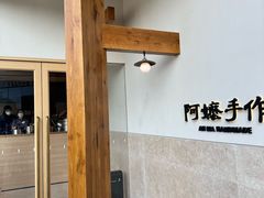 -阿嬷手作(上海万象城店)