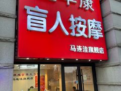 -宜华康盲人按摩(马连洼旗舰店)