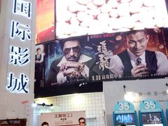 -博纳国际影城(皇庭店)