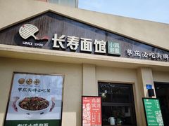 -长寿面馆(振兴路店)