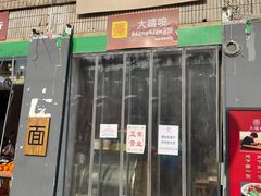 门面-大嘻咹biangbiang面(历史博物馆店)