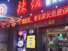 -61度辣馆(通天街店)