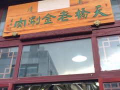 门面-天桥老金涮肉(牛街店)